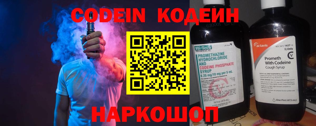 Codein напиток Lean (лин)  Вход с VPN  Балаково 